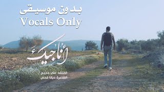 أناجيك - بدون موسيقى vocals only | المنشد علي حجيج | ali hojeij