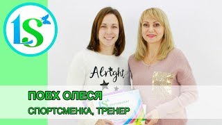 Повх Олеся, спортсменка - отзыв (Основы практической диетологии)