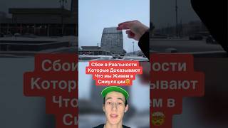 Сбои в Реальности Которые Доказывают Что мы Живем в Симуляции!🤯 #shorts #снег #симулятор