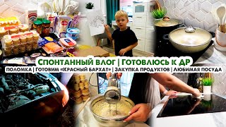 Домашний влог🏡Закупка продуктов🛒Готовлюсь к дню рождения🎈 Любимая посуда👍Готовим торт и болтаем🍰