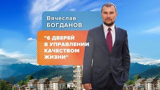 Вячеслав Богданов «Шесть дверей в управление качеством жизни»