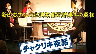 【一部無料公開！】新日本プロレス水俣旅館破壊事件の真相 2021.8.20チャクリキ夜話