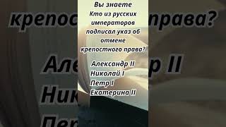 Ты готов к сложным вопросам? Факты и загадки истории №5