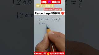 प्रतिशत 7% of 1300 = ?? in 2 Seconds 😱💯🤟 #shorts #mathstricks #youtubeshorts