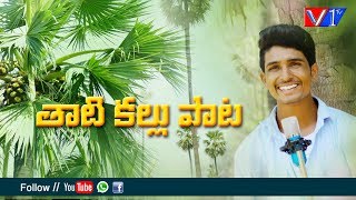 Bussa Bussa Ponguthundhi Thati Kallu Folk Song||2019 Folk Songs||Thati Kallu Songs||V1Tv Songs Telug