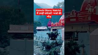 Important update Kainchi Dham/ Nainital मैं उमड़ी पर्यटकों/ भक्तो की भीड़ #travel #kainchidham