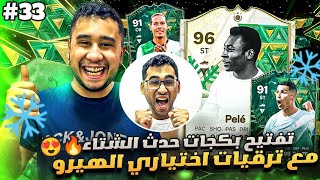 فيفا 24 من الصفر #33 - تفتيح حدث الشتاء مع ترقيات اختياري الهيرو😍🔥 - EA FC 24