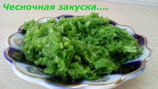 ЧЕСНОЧНАЯ ЗАКУСКА...