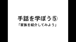 【手話動画】手話を学ぼう５「家族を紹介してみよう」