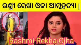 Rashmi rekha ojha death | Rashmireka ojha passed away | rashmi Rekha death | rashmi Rekha ojha