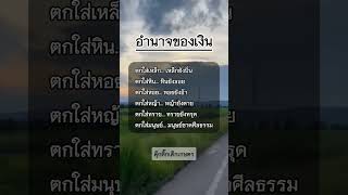 อำนาจของเงิน #ดุ๊กดิ๊กเด็กเกษตร #mindset #ข้อคิดดีๆ #คติเตือนใจ