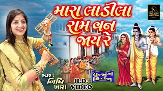 મારા લાડીલા રામ વન જાય રે - સત્સંગ કિર્તન વિડિયો  |  Nidhi Khara  |  Satsang Kirtan