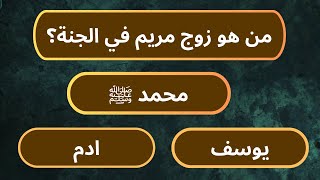 مسابقة الأسئلة الدينية: هل يمكنك الإجابة على جميع الأسئلة-اختبر معلوماتك