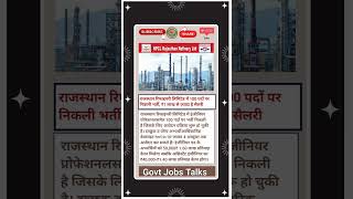 HPCL Rajasthan Refinery Ltd. Vacancy 2024 | राजस्थान रिफाइनरी  में  निकली भर्ती  ₹1 लाख है सैलरी |