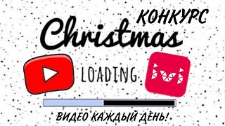 КОНКУРС! 7 ДНЕЙ ДО НОВОГО 2021 ГОДА! ВИДЕО КАЖДЫЙ ДЕНЬ!