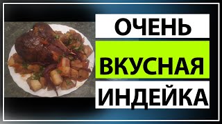 Как приготовить голень индейки?