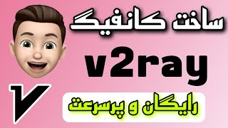 ساخت کانفیگ v2ray رایگان - ساخت فیلترشکن پرسرعت با یه کلیک😍