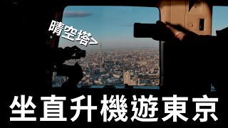 超美！坐直升機鳥瞰東京！但沒想到會這麼不穩.....【Will Shen嬸嬸】