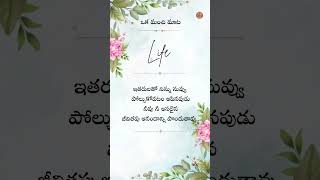 Oka Manchi Mata about Life ..@OkaManchiMata-97  #motivational #inspiration #ytshorts #nicewords