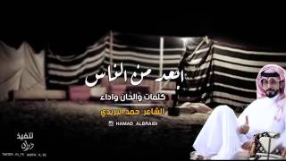 شيلة :: ابعد من الناس  :: كلمات واداء / حمد البريدي