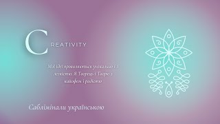 Унікальне бачення: креативність та натхнення | Саблімінали українською