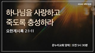 [양재 새벽기도회] 하나님을 사랑하고 죽도록 충성하라 (요한계시록 2:1-11) | 2024.11.20