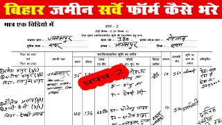 प्रपत्र-2 फॉर्म को कैसे भरे | बिहार सर्वे फॉर्म का कैसे भरे | bihar bhumi survey ka form kaise bhare