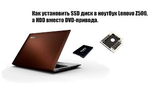 💡 Как установить SSD диск в ноутбук Lenovo Z500