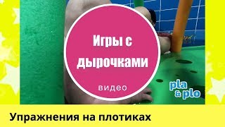 Игры с дырочками на плотике