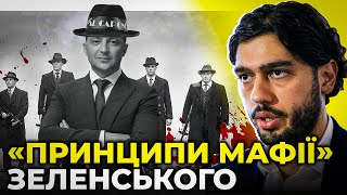 ⚡️ ЛЕРОС розповів, як Зеленський використовує «принципи мафії» у керівництві країною