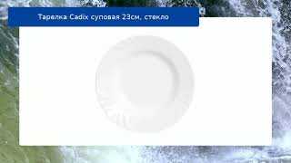 Тарелка Cadix суповая 23см, стекло обзор