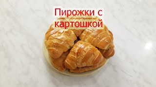 Пирожки с картошкой, проще простого.