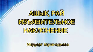 Ашық рай. Изьявительное наклонение#қазақтілі #казахскийязык #учимказахский #