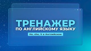 Английский язык. Тренажер с нуля до продвинутого. А0. He, she, it в Английском