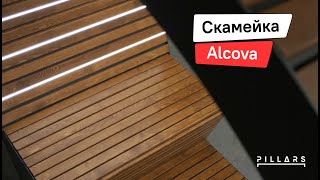 Уличная скамейка с подсветкой | Alcova