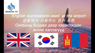 Гурван хэл№3  English, Korean and Mongolian expressions used at the airport Онгоцны буудал дээр 공항에서