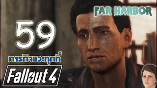 👷🏻🍺 อย่าดมเยอะนะ เดี๋วยหลอน!! | Fallout 4 Far Harbor | EP.59