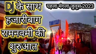 Dj के साथ निकला 2023 हजारीबाग रामनवमी का मंगला || HAZARIBAG RAM NAVAMI 2023 || पहला मंगला ||