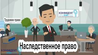 Конфидент право (наследственные споры)