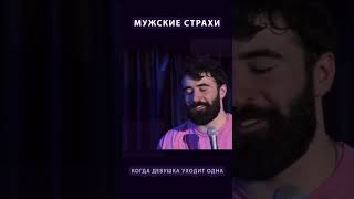 Мужские страхи. наш сайт: http://architectsbrain.tilda.ws/     #standup #стендап