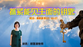 21.10.2023 周六晚上培灵会 // 抓紧能见主面的钥匙// 郑慧清牧师