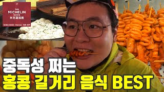 홍콩 미슐랭 길거리 음식 맛집 도장 깨기. 침사추이, 세계여행 【126】