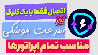 همین یه دونه فیلترشکن برات کافیه | سازگاری با تمام اپراتورها | تضمینی و رایگان