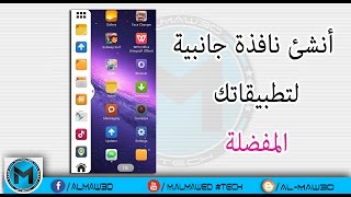 | multi window | برنامج لإنشاء نافذة جانبية لسهولة الوصول للبرامج التي تستخدمها بكثرة للأندرويد