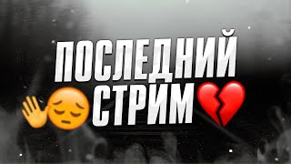 МОЙ ПОСЛЕДНИЙ СТРИМ💔 | MANI OXIRGI STRIMIM😫 | UBLAZE PUBG