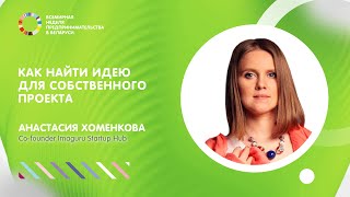 Как найти идею для собственного проекта? Как работает дизайн-мышление? Что такое дизайн-мышление?