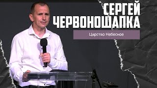 Сергей Червоношапка - Царство небесное (16.06.2024)