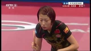 2013 Asian Cup (ws-final) LIU Shiwen - WU Yang [Full Match/Chinese]