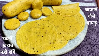 मूंग दाल से बनाएं बाजार जैसे ढ़ेर सारे पापड़ न टूटेंगे न फटेंगे। Moong Dal Papad