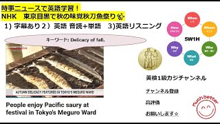 NHK NEWSで英語学習2371☆Learn English and expand information 東京目黒で秋の味覚 サンマ祭り✨　太刀魚✖　サンマ〇